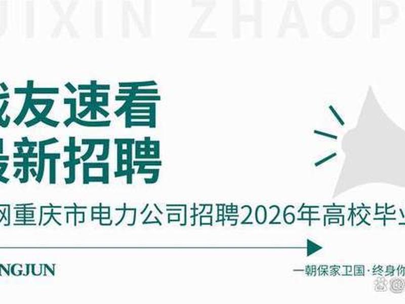 国网重庆市电力公司人力资源部、国网重庆市电力公司人力资源部联系方式