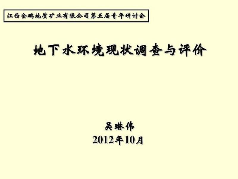 地下水环境现状调查与评价,地下水环境现状调查与评价研究 地下水环境现状调查与评价,地下水环境现状调查与评价研究