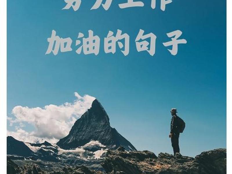 励志工作图片正能量 励志工作图片 正能量
