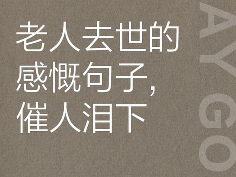 人到中年对亲人离去的感慨(人到中年对亲人离去的感慨说说) 人到中年对亲人离去的感慨(人到中年对亲人离去的感慨说说)