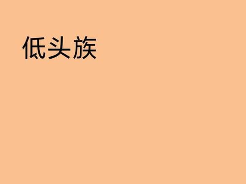 低头族对人际交往的影响 论低头族对大学生人际交往的影响 低头族对人际交往的影响 论低头族对大学生人际交往的影响
