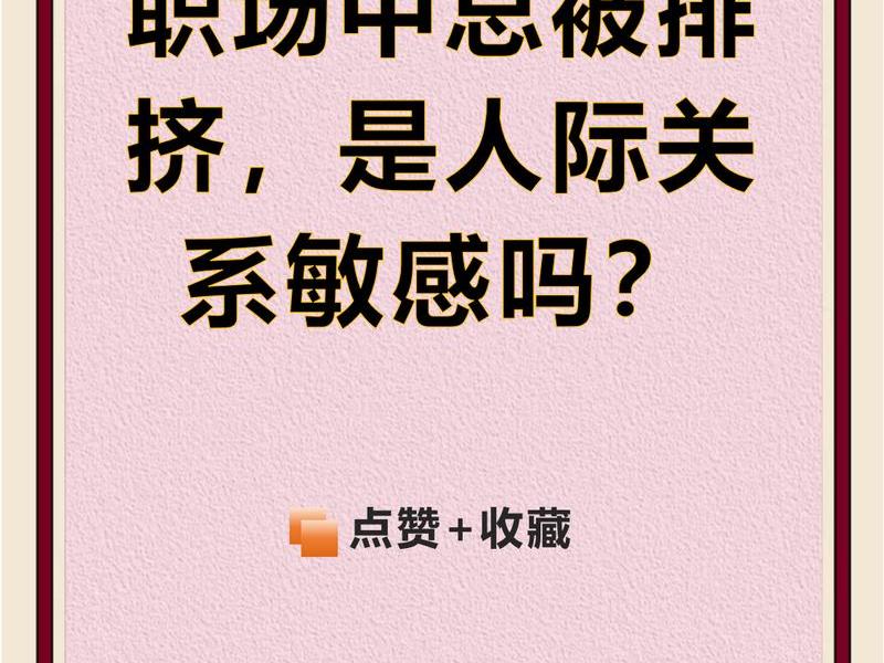 办公室人际关系差；办公室人际关系差的原因