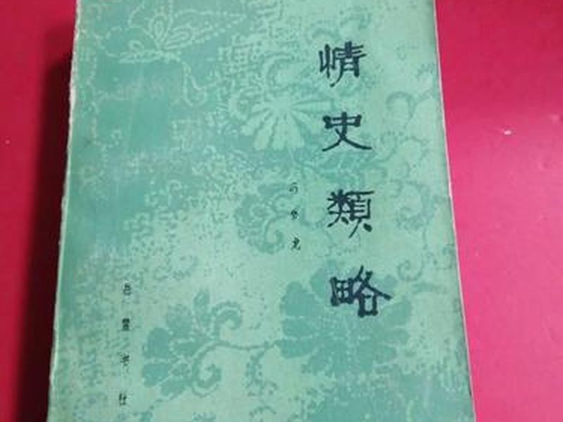 冯梦龙情史;冯梦龙情史免费阅读 冯梦龙情史;冯梦龙情史免费阅读