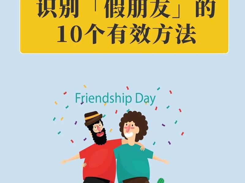 假朋友现象(假朋友有哪些表现) 假朋友现象(假朋友有哪些表现)