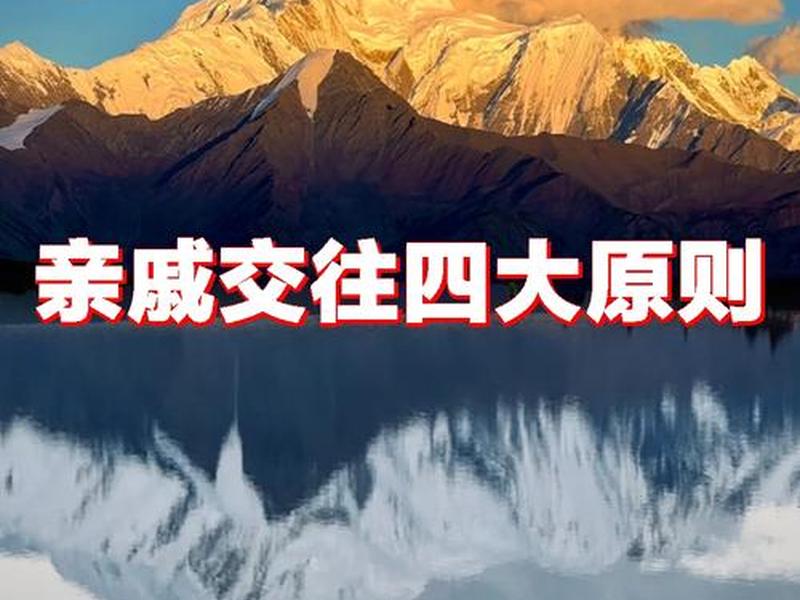 亲戚交往,只有这四个原则,很现实;亲戚交往的四大原则 亲戚交往,只有这四个原则,很现实;亲戚交往的四大原则
