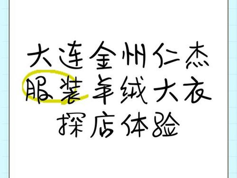 大连仁杰服装;大连仁杰服装厂怎么样 大连仁杰服装;大连仁杰服装厂怎么样