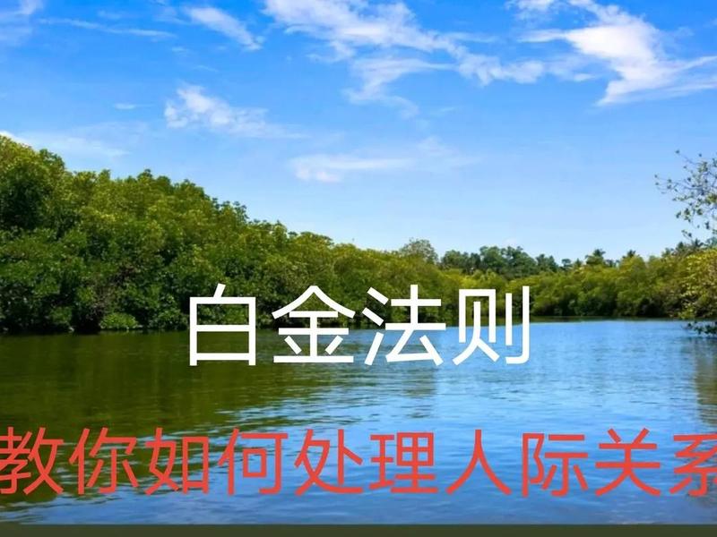人际关系白金法则技巧 - 人际关系的白金法则 人际关系白金法则技巧 - 人际关系的白金法则