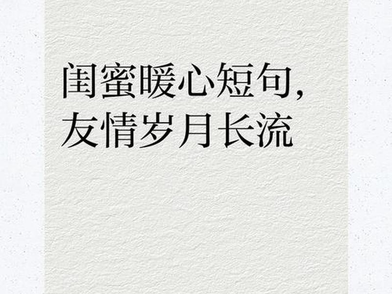 女生之间的友谊文案短句 - 女生之间的友谊文案短句伤感