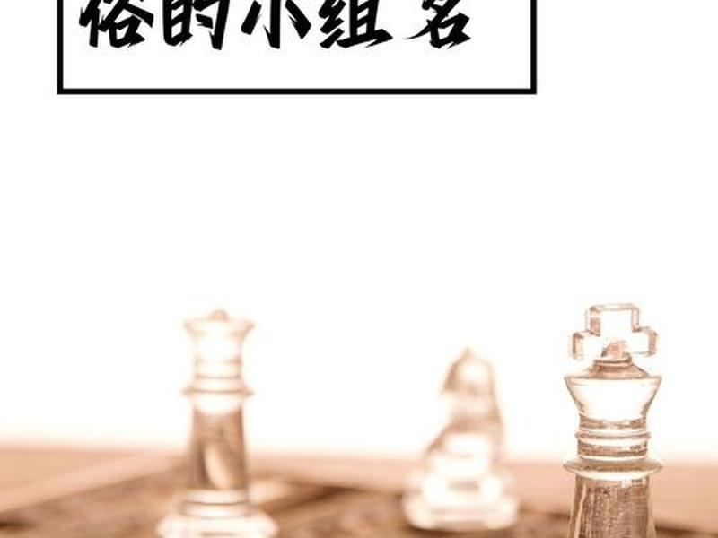 关于人性的小组名,关于人性的小组名字 关于人性的小组名,关于人性的小组名字