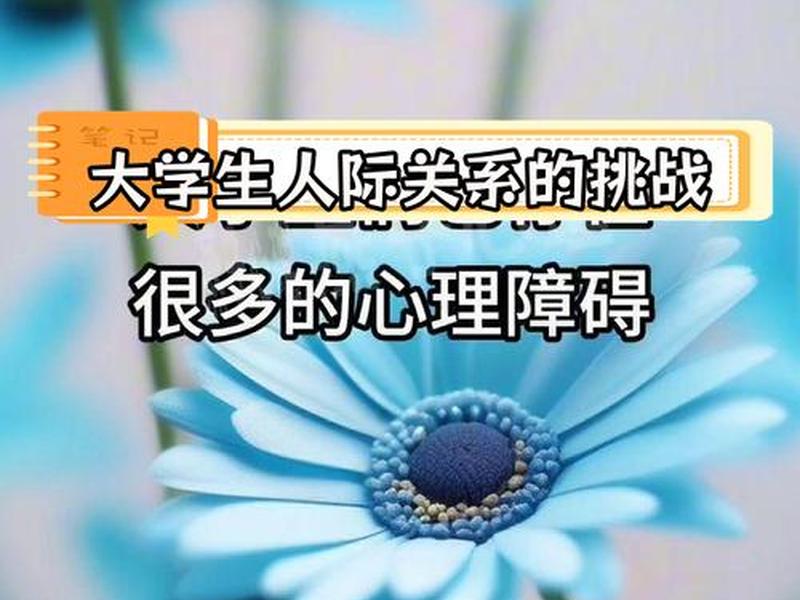 大学中的人际关系交往 大学中的人际关系交往问题 大学中的人际关系交往 大学中的人际关系交往问题