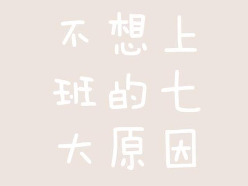 不想上班人际关系好复杂、不想和上班的人相处