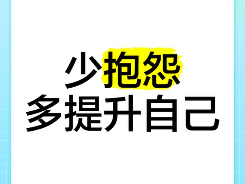 不抱怨的世界经典语句、不抱怨的世界经典语句图片 不抱怨的世界经典语句、不抱怨的世界经典语句图片
