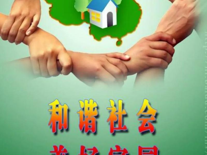 和谐良好的社会关系 - 和谐良好的社会关系有哪些 和谐良好的社会关系 - 和谐良好的社会关系有哪些