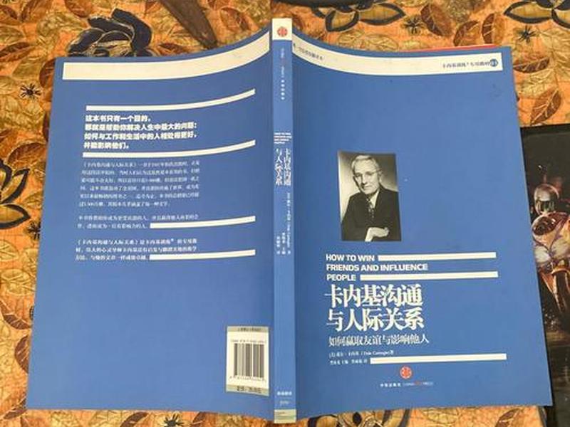 《卡内基沟通与人际关系》(《卡内基沟通与人际关系》读后感) 《卡内基沟通与人际关系》(《卡内基沟通与人际关系》读后感)