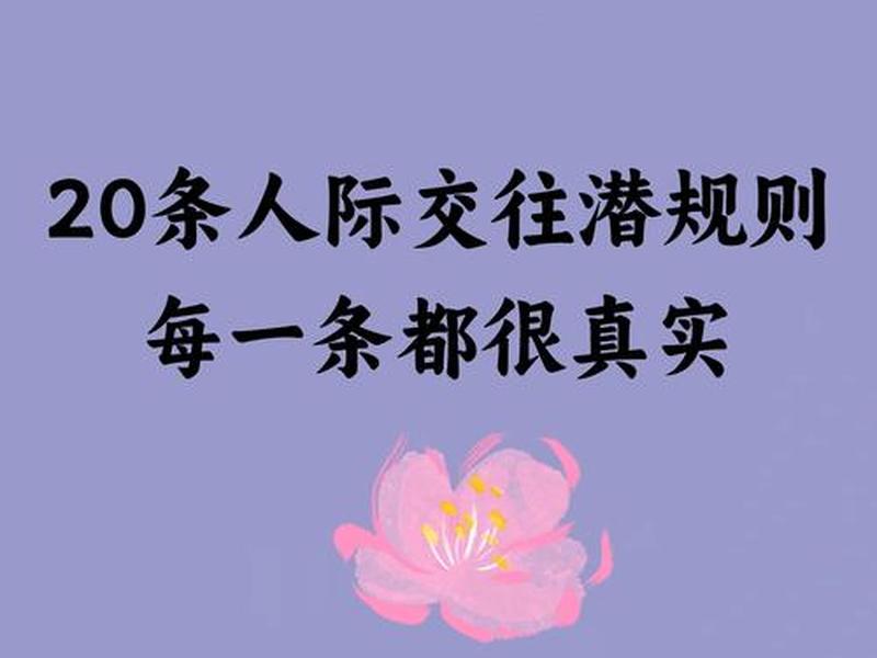 10条人际交往的潜规则,30条人际交往规则 10条人际交往的潜规则,30条人际交往规则