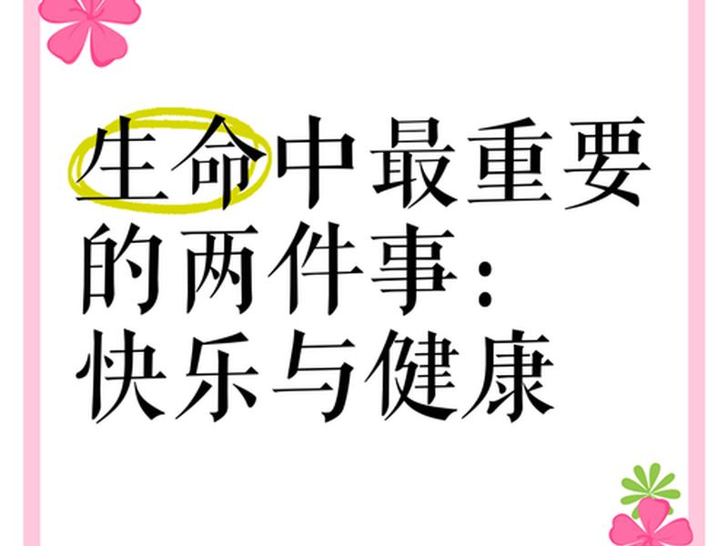 健康和快乐;健康和快乐是人生最重要的两件东西 健康和快乐;健康和快乐是人生最重要的两件东西