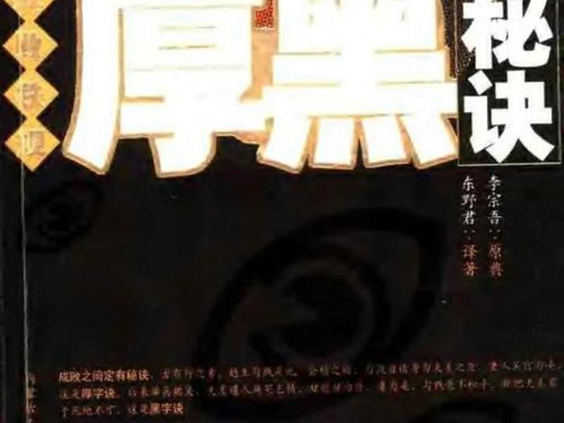 厚黑学人际关系心理学书籍、厚黑学人际关系心理学书籍pdf 厚黑学人际关系心理学书籍、厚黑学人际关系心理学书籍pdf