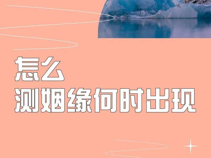 名字测姻缘的方法 名字测姻缘的方法是什么 名字测姻缘的方法 名字测姻缘的方法是什么