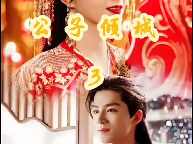 公子倾城男女主结局、公子倾城男女主结局是什么 公子倾城男女主结局、公子倾城男女主结局是什么