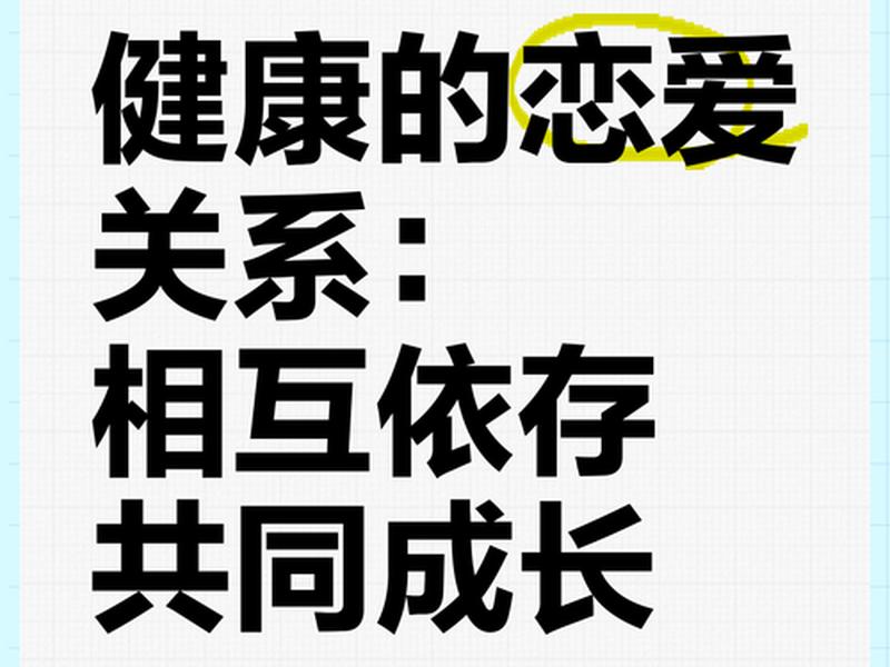 发展健康的恋爱关系 - 发展健康的恋爱关系有哪些 发展健康的恋爱关系 - 发展健康的恋爱关系有哪些