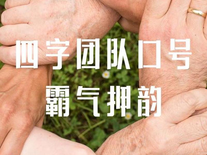 公司团队口号霸气押韵 公司团队口号霸气押韵大全 公司团队口号霸气押韵 公司团队口号霸气押韵大全