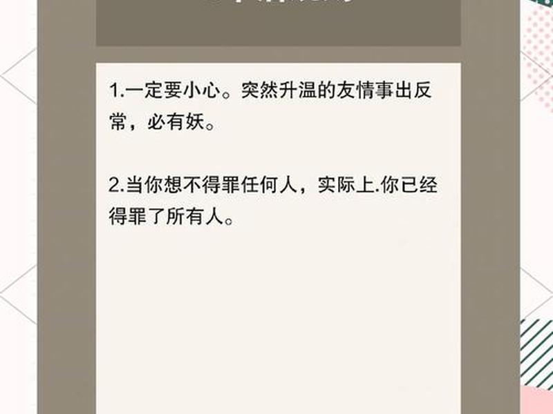 60条社交潜规则揭露人际关系真相 - 30条人际交往规则 60条社交潜规则揭露人际关系真相 - 30条人际交往规则
