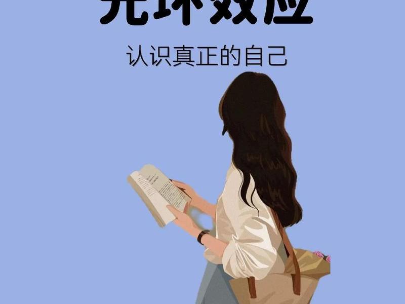 光环效应解释人际关系的例子(光环效应解释人际关系的例子有哪些) 光环效应解释人际关系的例子(光环效应解释人际关系的例子有哪些)