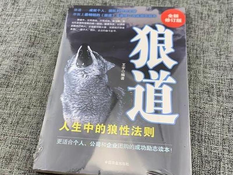 《狼道》人际关系原则,狼道人性的生存法则阅读 《狼道》人际关系原则,狼道人性的生存法则阅读