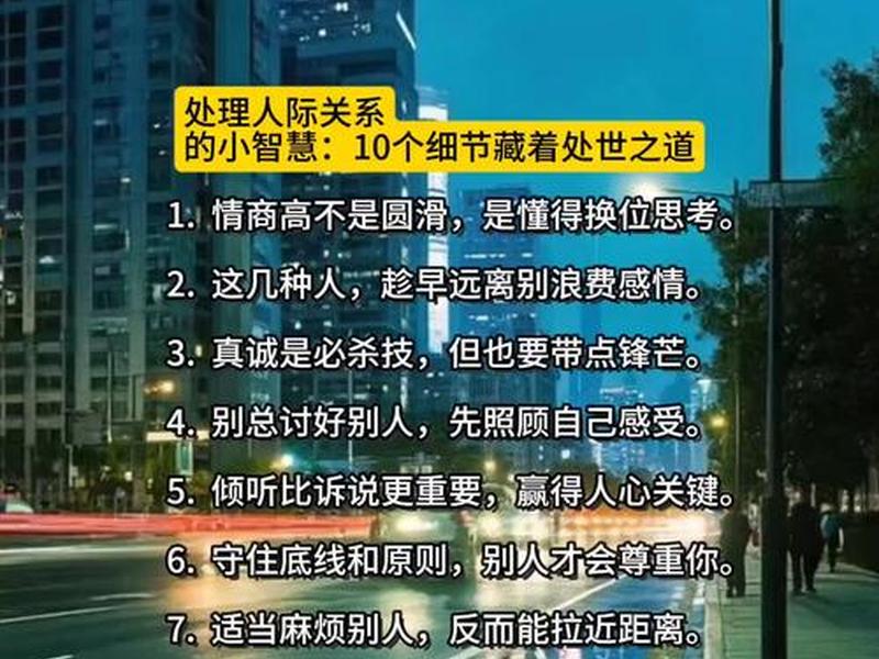 50个细节助你处理好人际关系、50个细节助你处理好人际关系心得体会 50个细节助你处理好人际关系、50个细节助你处理好人际关系心得体会