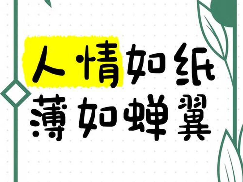 人际关系薄如蝉翼、人际关系如履薄冰 人际关系薄如蝉翼、人际关系如履薄冰