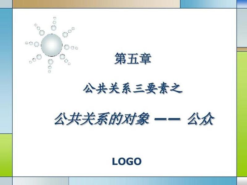 公共关系的管理对象 公共关系的管理对象是