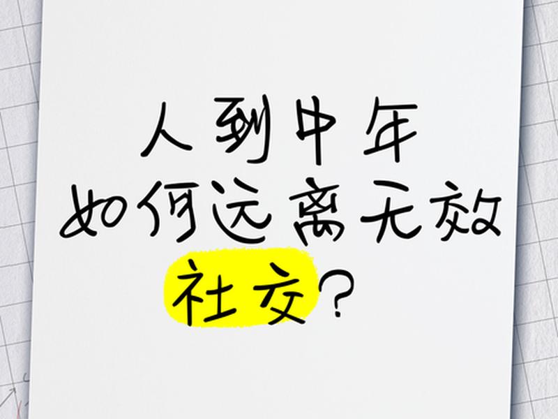 人到中年有些社交当断则断、人到中年减少不必要社交 人到中年有些社交当断则断、人到中年减少不必要社交
