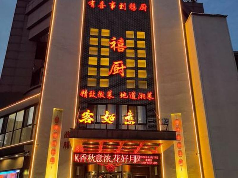 北京任家忠八福酒楼;北京任家忠八福酒楼怎么样 北京任家忠八福酒楼;北京任家忠八福酒楼怎么样