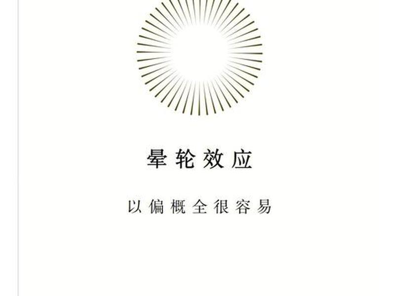 光环效应产生原因;光环效应产生原因有哪些 光环效应产生原因;光环效应产生原因有哪些