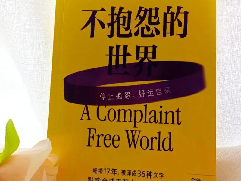 不抱怨的世界类别(不抱怨的世界类别小说) 不抱怨的世界类别(不抱怨的世界类别小说)