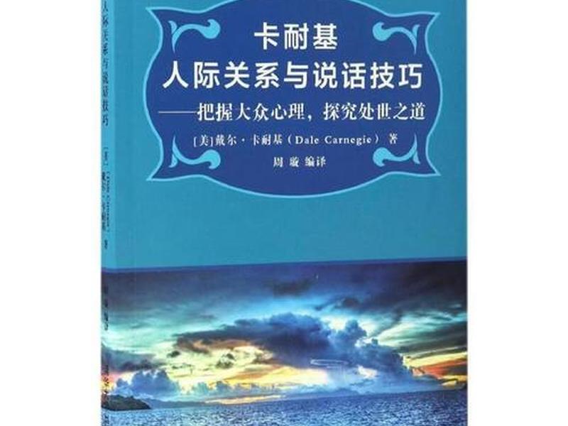 卡耐基人际关系,卡耐基人际关系技巧 卡耐基人际关系,卡耐基人际关系技巧