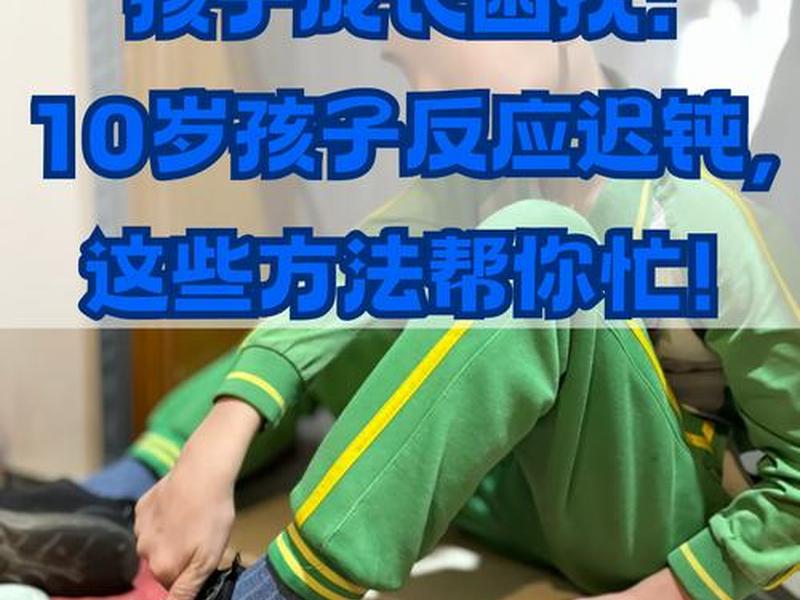 10岁儿童人际关系迟钝怎么办 10岁儿童人际关系迟钝怎么办呢 10岁儿童人际关系迟钝怎么办 10岁儿童人际关系迟钝怎么办呢