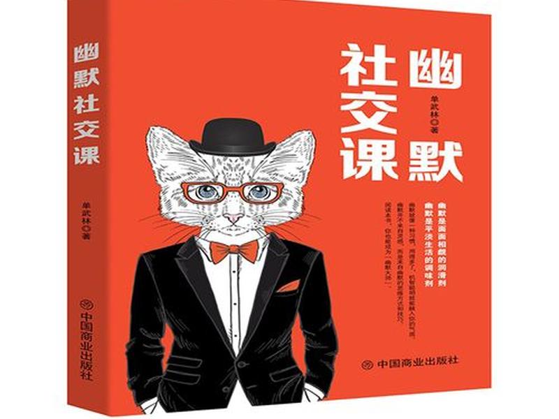 《幽默社交》书籍解读(《幽默社交》书籍解读图片) 《幽默社交》书籍解读(《幽默社交》书籍解读图片)