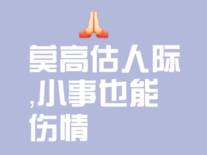 别高估人际关系的句子 - 别高估人际关系的句子图片 别高估人际关系的句子 - 别高估人际关系的句子图片