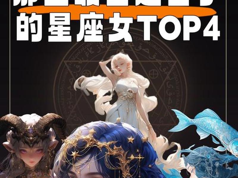 各星座女人口碑；星座女人系列