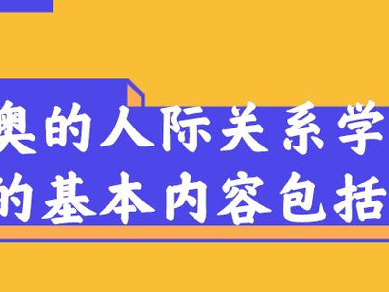 人际关系 理论 - 梅奥的人际关系理论 人际关系 理论 - 梅奥的人际关系理论
