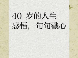 40岁男人对生活的感悟 - 40岁男人对生活的感悟怎么写