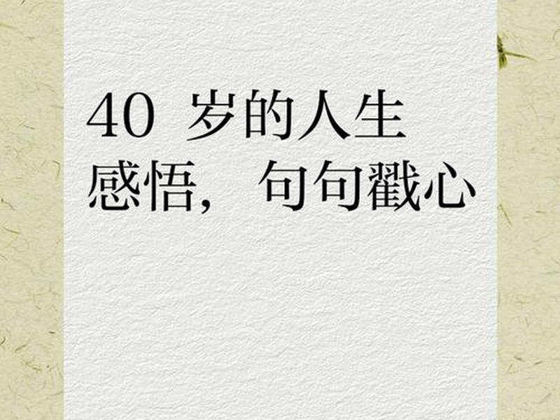 40岁男人对生活的感悟 - 40岁男人对生活的感悟怎么写 40岁男人对生活的感悟 - 40岁男人对生活的感悟怎么写