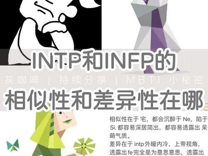 istp型人格和intp区别,istp和infp区别 istp型人格和intp区别,istp和infp区别