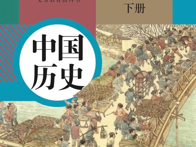 历史人教版七年级下册电子课本;七年级下册历史课本电子版人教版 历史人教版七年级下册电子课本;七年级下册历史课本电子版人教版