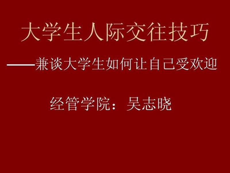 大学人际关系ppt素材免费 - 大学人际关系ppt素材免费下载 大学人际关系ppt素材免费 - 大学人际关系ppt素材免费下载