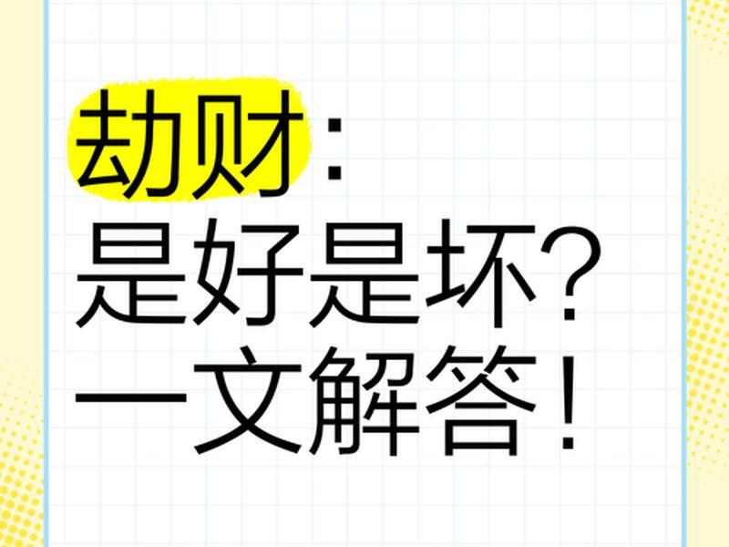 劫财对应的现实表现 - 劫财对应的现实表现是什么