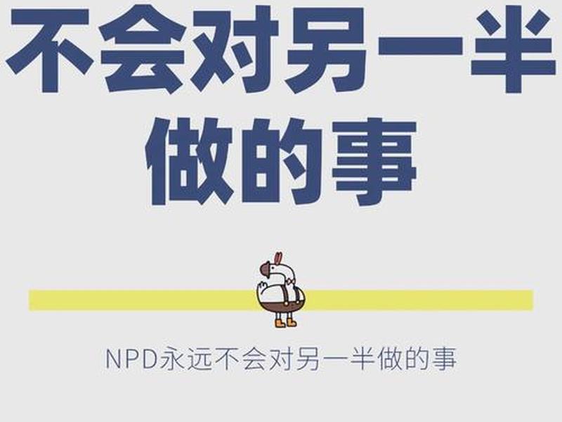 npd的人际关系可以修复吗;npd人际关系如何修复 npd的人际关系可以修复吗;npd人际关系如何修复
