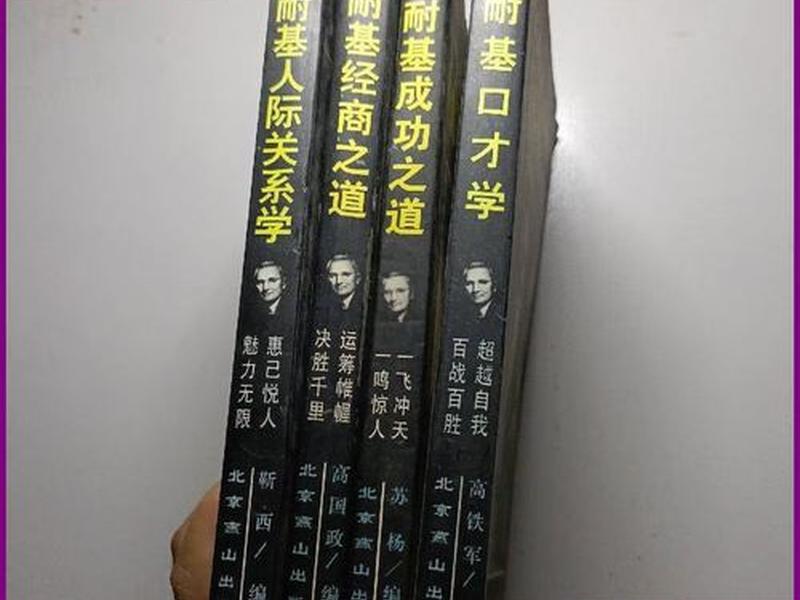 卡耐基人际关系学版本推荐 - 卡耐基的人际关系学