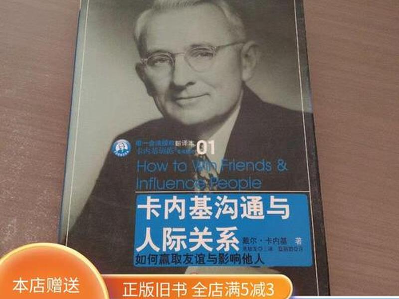卡内基沟通与人际关系在哪里看;卡内基沟通与人际关系在线阅读 卡内基沟通与人际关系在哪里看;卡内基沟通与人际关系在线阅读
